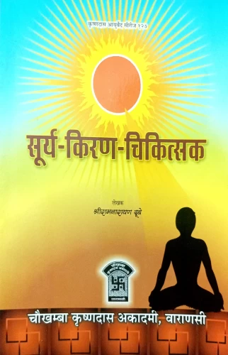 Surya-Kirana Chikitsaka